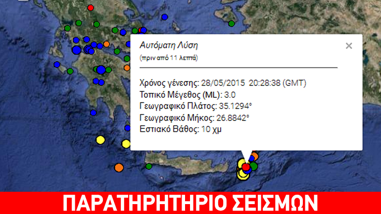 Σεισμική δόνηση 3R μεταξύ Κρήτης και Κάσου