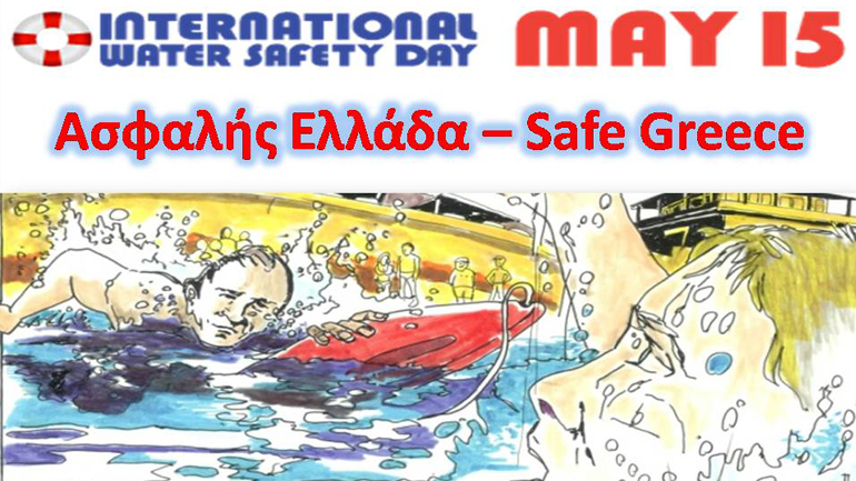 «ΑΣΦΑΛΗΣ ΕΛΛΑΔΑ» στο Νερό «ΑΣΦΑΛΗΣ ΕΛΛΑΔΑ» στο Νερό