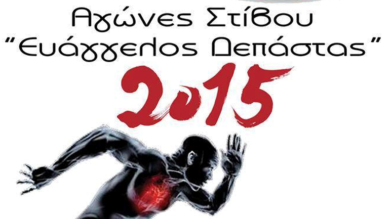 Στις 14 Ιουνίου το «Ευάγγελος Δεπάστας» στο Σχηματάρι