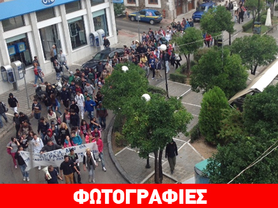 Μαθητική πορεία αλληλεγγύης στη Λαμία!