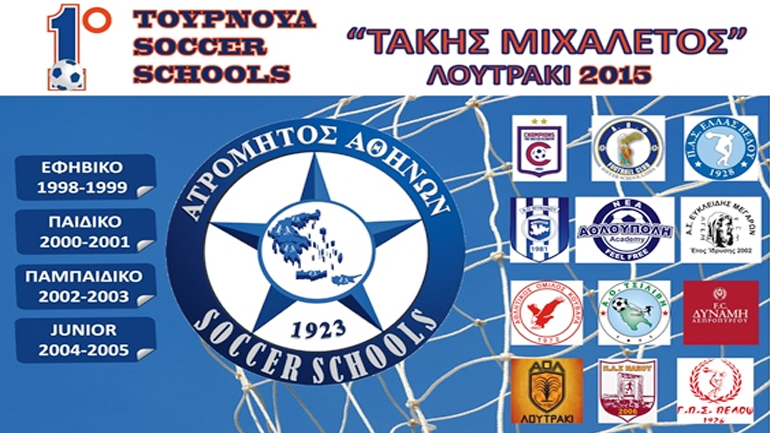 To 1o Toυρνουά Soccer Schools «Τάκης Μιχαλέτος»