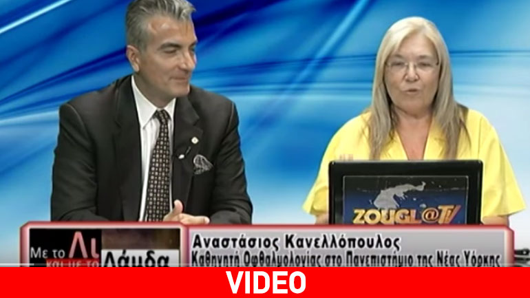 Ο οφθαλμίατρος Αναστάσιος Κανελλόπουλος  μιλά για μια νέα επαναστατική μέθοδο στον τομέα της όρασης