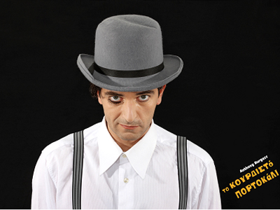 Το κουρδιστό πορτοκάλι