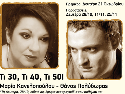 Τι 30, Τι 40, Τι 50!