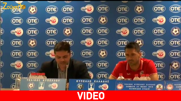 H συνέντευξη Τύπου του τελικού Κυπέλλου