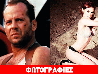 Απολαύστε την καυτή κόρη του Bruce Willis