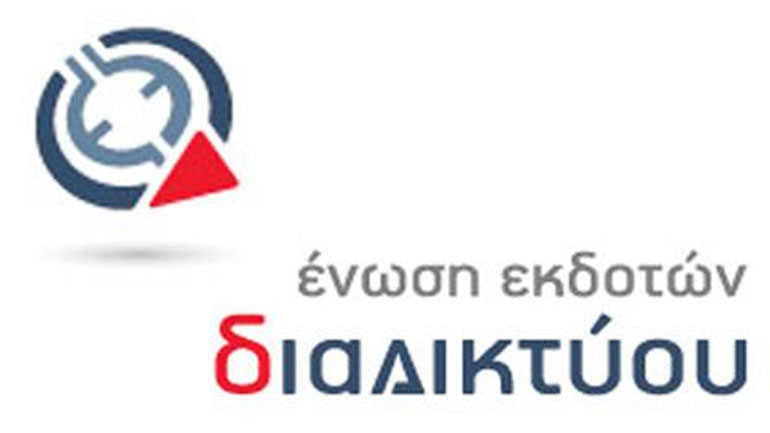 Θετική η Ένωση Εκδοτών Διαδικτύου στο καινούργιο σχέδιο νόμου