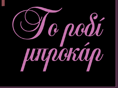 Το ροδί μπροκάρ