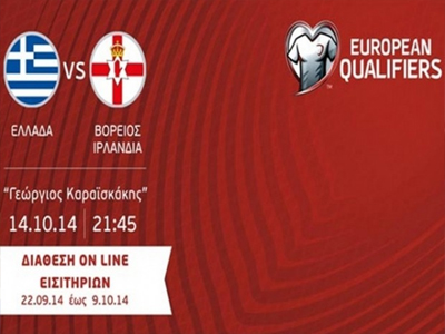 Τα εισιτήρια για το Ελλάδα-Β. Ιρλανδία