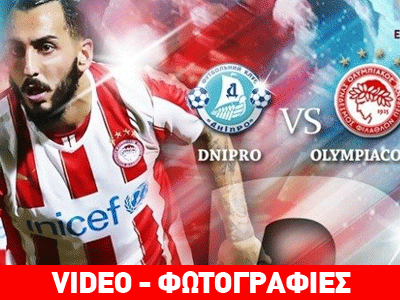 Ολυμπιακός: Οι «11» της Τούμπας και στο Κίεβο