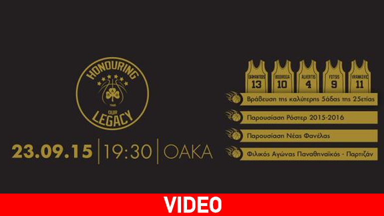Παναθηναϊκός: «Φεύγουν» τα εισιτήρια για την εκδήλωση «Honouring our legacy»