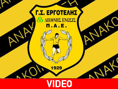 Καταγγέλλει επίθεση ο Εργοτέλης