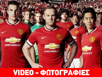 Παρουσίασε τις νέες εμφανίσεις η Γιουνάιτεντ