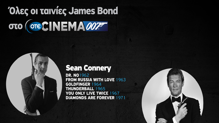 Νέο κανάλι OTE CINEMA 007 από τον ΟΤΕ TV