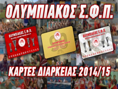 Τα διαρκείας του Ερασιτέχνη Ολυμπιακού