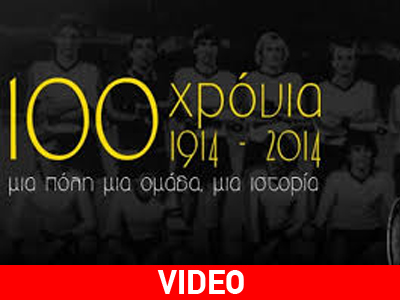 Ο Άρης συμπλήρωσε 100 χρόνια ζωής!