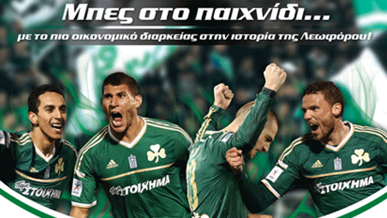 Κυκλοφορούν τα εισιτήρια διαρκείας του Παναθηναϊκού