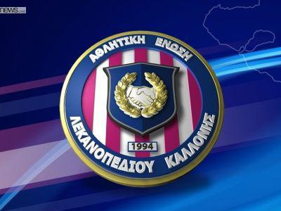 Καλλονή: Δύο αποχωρήσεις