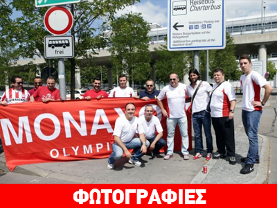 Υποδέχθηκαν τον Ολυμπιακό στο Μόναχο!