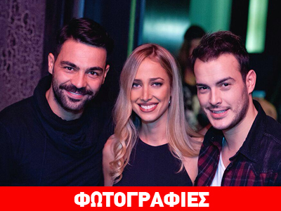 Διασκέδασαν μαζί Σάκης Αρσενίου και Κατερίνα Ευαγγελινού