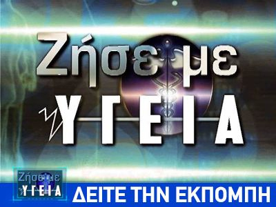 «Ζήσε με υγεία»