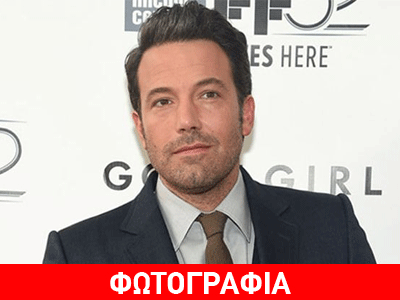 Δείτε τον Μπεν Άφλεκ… ολόγυμνο!