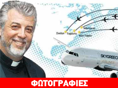 O Έλληνας παπάς που έφτιαξε αεροπορική εταιρεία και θα συνδέει απευθείας την Ελλάδα με ΗΠΑ και Καναδά O Έλληνας παπάς που έφτιαξε αεροπορική εταιρεία και θα συνδέει απευθείας την Ελλάδα με ΗΠΑ και Καναδά