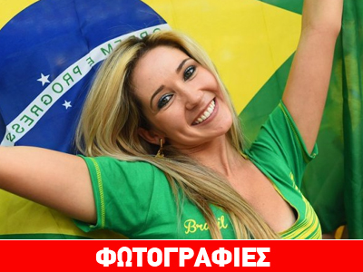 Μαγεία η Βραζιλία και στην κερκίδα