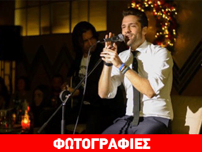 Κωνσταντίνος Αργυρός: Τραγούδησε σε ένα φιλανθρωπικό party πολλών αστεριών!