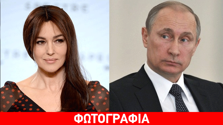 Τρελός για τη Μόνικα Μπελούτσι ο Βλαντιμίρ Πούτιν