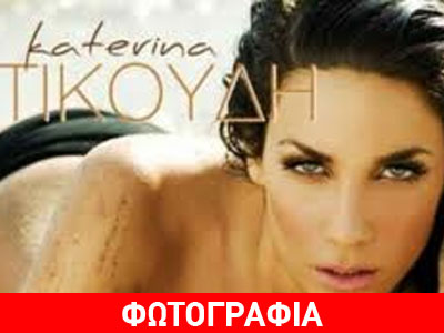 Η Κατερίνα Στικούδη με super sexy μαγιό