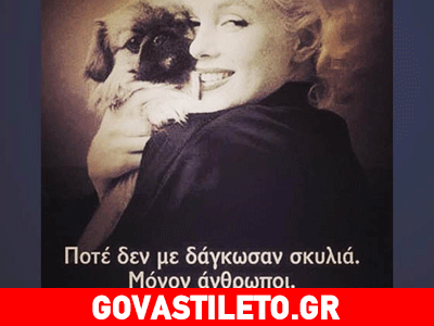 «Ποτέ δεν με δάγκωσαν σκυλιά. Μόνο άνθρωποι»!
