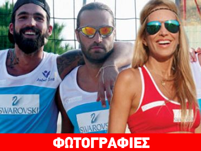 Όλοι οι επώνυμοι σε αγώνα beach volley για καλό σκοπό