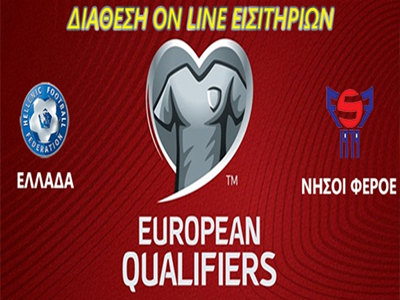 Τα εισιτήρια για το Ελλάδα – Νησιά Φερόε