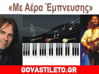 «Με Αέρα Έμπνευσης»: Μια παράσταση που δεν πρέπει να χάσεις!