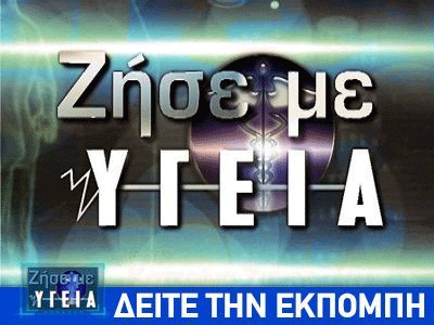 «Ζήσε με υγεία»