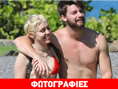 Μάιλι Σάιρους: «Λιώνει» για τα μάτια του Πάτρικ Σβαρτσενέγκερ