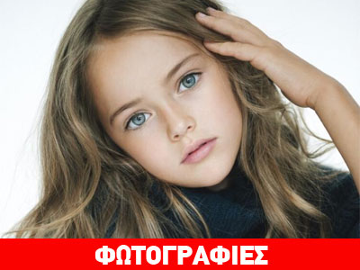 Η εννιάχρονη με τα αγγελικά χαρακτηριστικά που κάνει καριέρα super model!