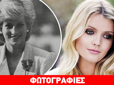 Η εκρηκτική ανηψιά της πριγκίπισσας Νταΐάνα