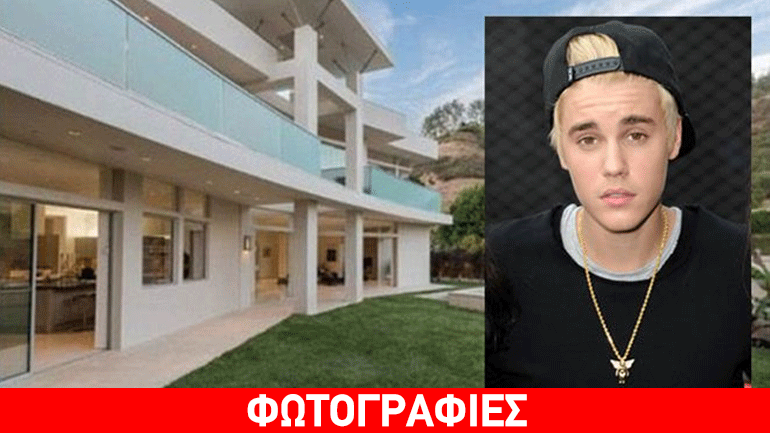 H βίλα 35.000 δολαρίων που νοίκιασε ο Justin Bieber