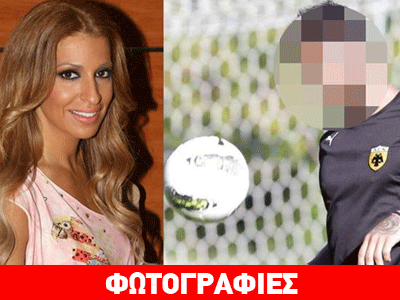 Ελένη Χατζίδου: Ερωτευμένη με ποδοσφαιριστή της ΑΕΚ!