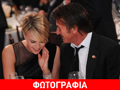 Σαρλίζ Θερόν- Σον Πεν: Ρομαντικό δείπνο για δύο