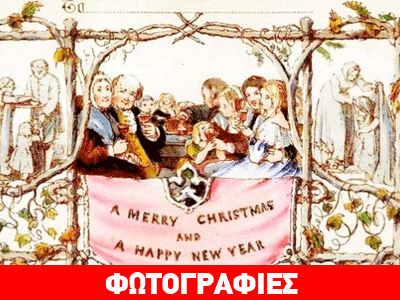H πρώτη χριστουγεννιάτικη κάρτα στον κόσμο !