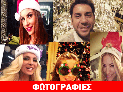 Oι celebrities γιορτάζουν και βγάζουν Χριστουγεννιάτικα selfie