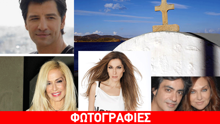 Πού θα κάνουν φέτος Πάσχα οι επώνυμοι της showbiz Πού θα κάνουν φέτος Πάσχα οι επώνυμοι της showbiz