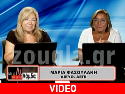 Η Μαίρη Φασουλάκη στη Λουκίλα Καρρέρ και τη Λίτσα Θεοφάνους