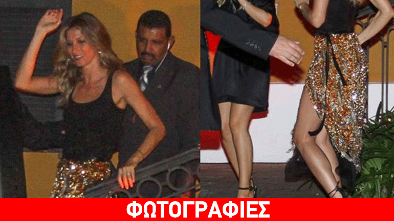 Gisele: Εμφανίστηκε απαστράπτουσα στο πάρτι που έγινε προς τιμήν της!