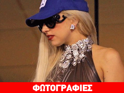 Η Lady Gaga πήγε γήπεδο
