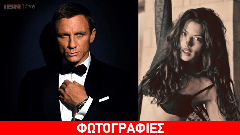 Αυτή είναι η καλλονή που θα είναι το νέο κορίτσι του James Bond!