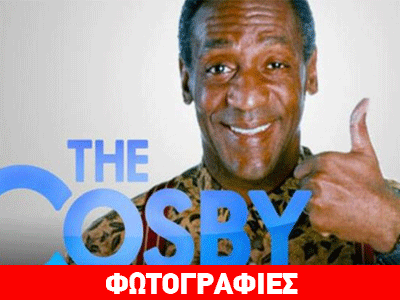 Ο Μπιλ Κόσμπι είναι θύμα εκβιασμού υποστηρίζει ο δικηγόρος του